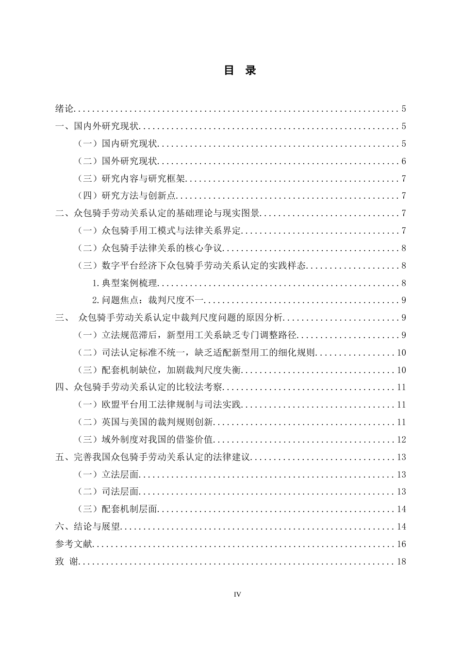 26年WH法学 众包骑手劳动关系认定问题研究11.14-AI11.31-约11164字符(10372字).docx_第3页