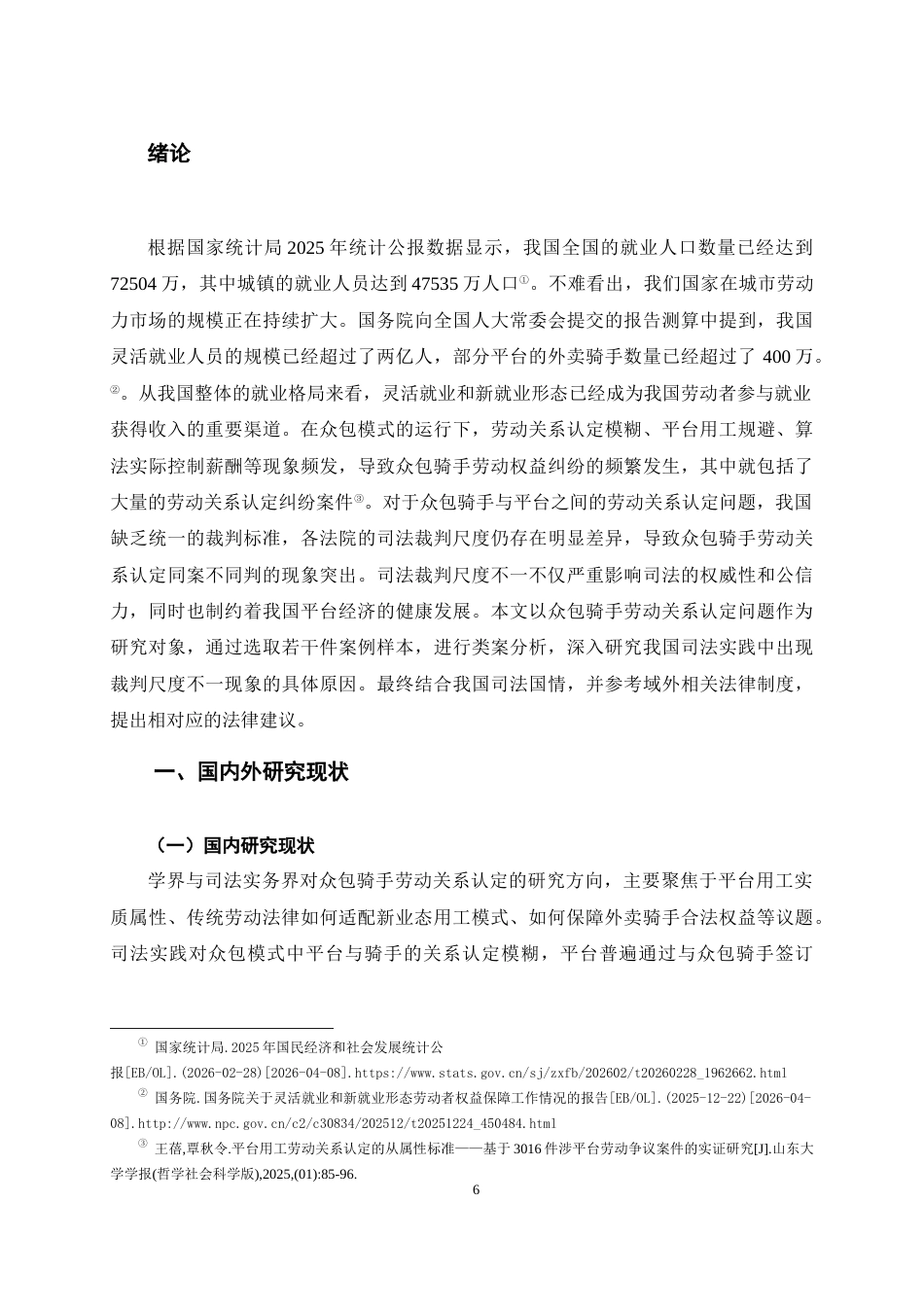 26年WH法学 众包骑手劳动关系认定问题研究11.14-AI11.31-约11164字符(10372字).docx_第5页