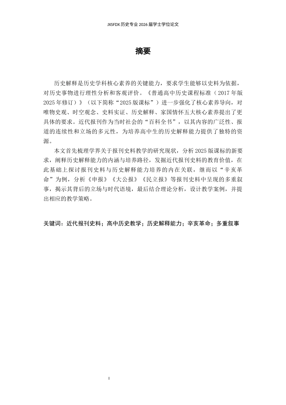 26年WH历史学 近代报刊史料视域下高中生历史解释能力的培养——以“辛亥革命”的多重叙事为例14.55-AI20.41_1-约16423字符.docx_第2页