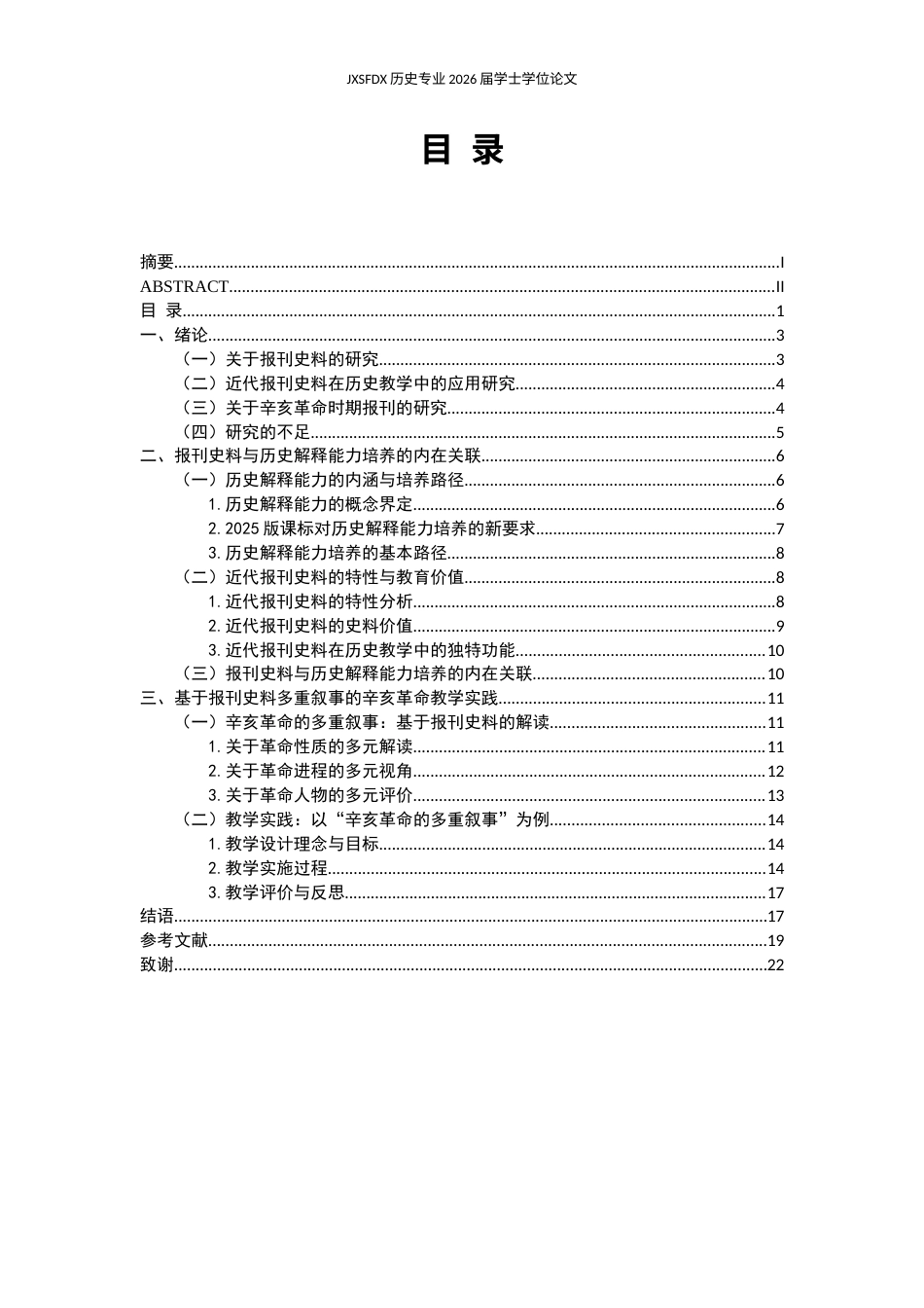 26年WH历史学 近代报刊史料视域下高中生历史解释能力的培养——以“辛亥革命”的多重叙事为例14.55-AI20.41_1-约16423字符.docx_第4页