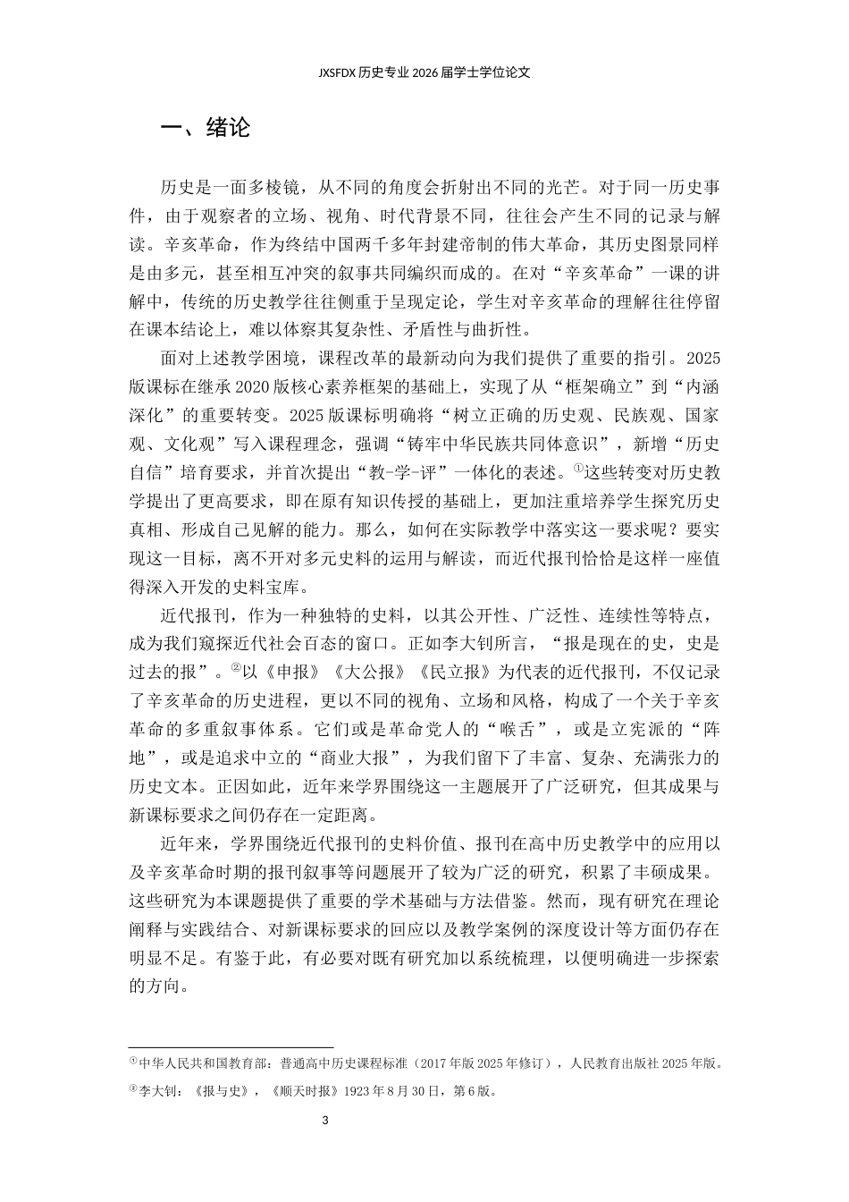 26年WH历史学 近代报刊史料视域下高中生历史解释能力的培养——以“辛亥革命”的多重叙事为例14.55-AI20.41_1-约16423字符.docx_第6页
