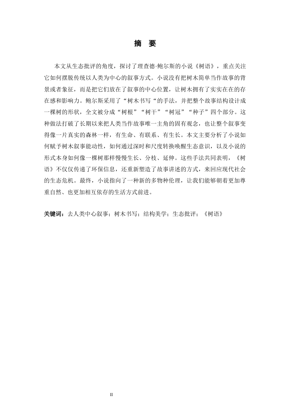 26年WH英语 去人类中心叙事：生态批评视角下《树语》中的树木书写与结构美学0.23-AI29.85-约49775字符.docx_第3页