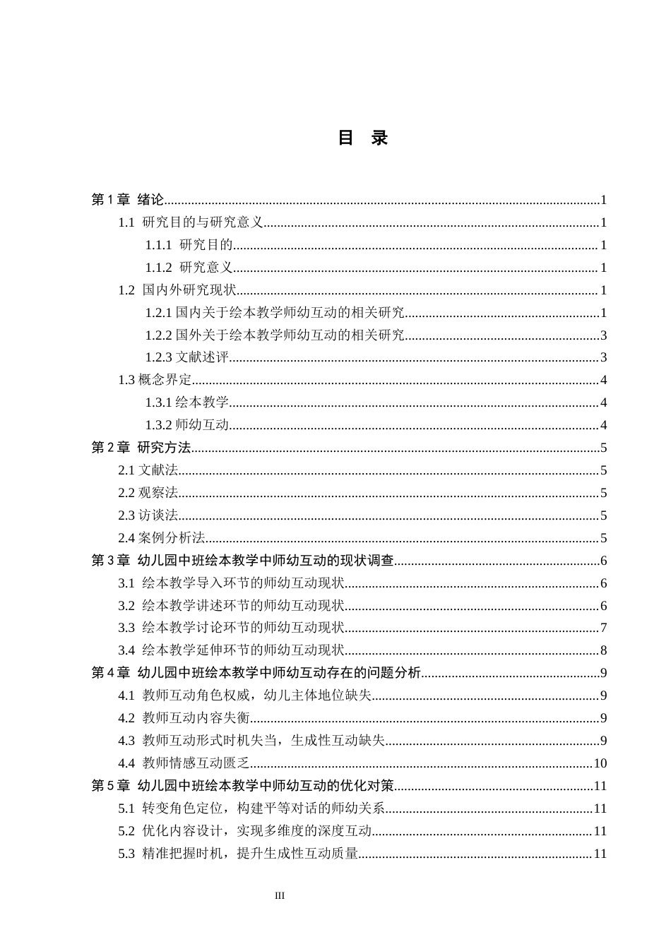 26年WH学前教育 幼儿园中班绘本教学中师幼互动的研究——以唐山市H幼儿园为例12.12-AI15.1(11608字).docx_第3页
