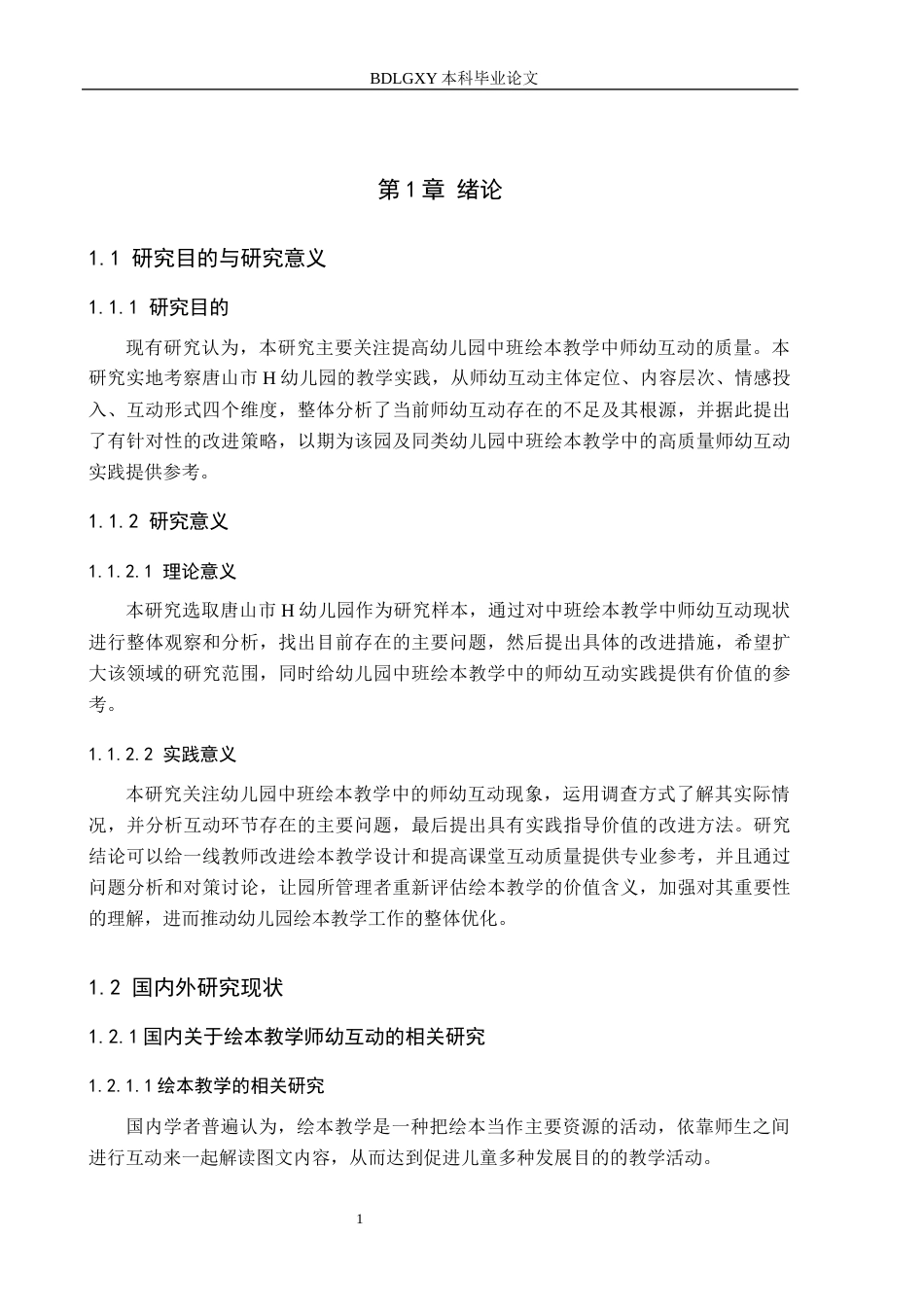 26年WH学前教育 幼儿园中班绘本教学中师幼互动的研究——以唐山市H幼儿园为例12.12-AI15.1(11608字).docx_第5页