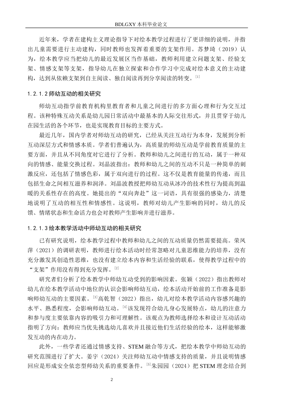 26年WH学前教育 幼儿园中班绘本教学中师幼互动的研究——以唐山市H幼儿园为例12.12-AI15.1(11608字).docx_第6页