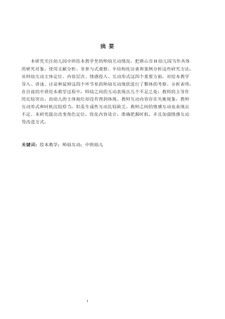 26年WH学前教育 幼儿园中班绘本教学中师幼互动的研究——以唐山市H幼儿园为例12.12-AI15.1(11608字).docx