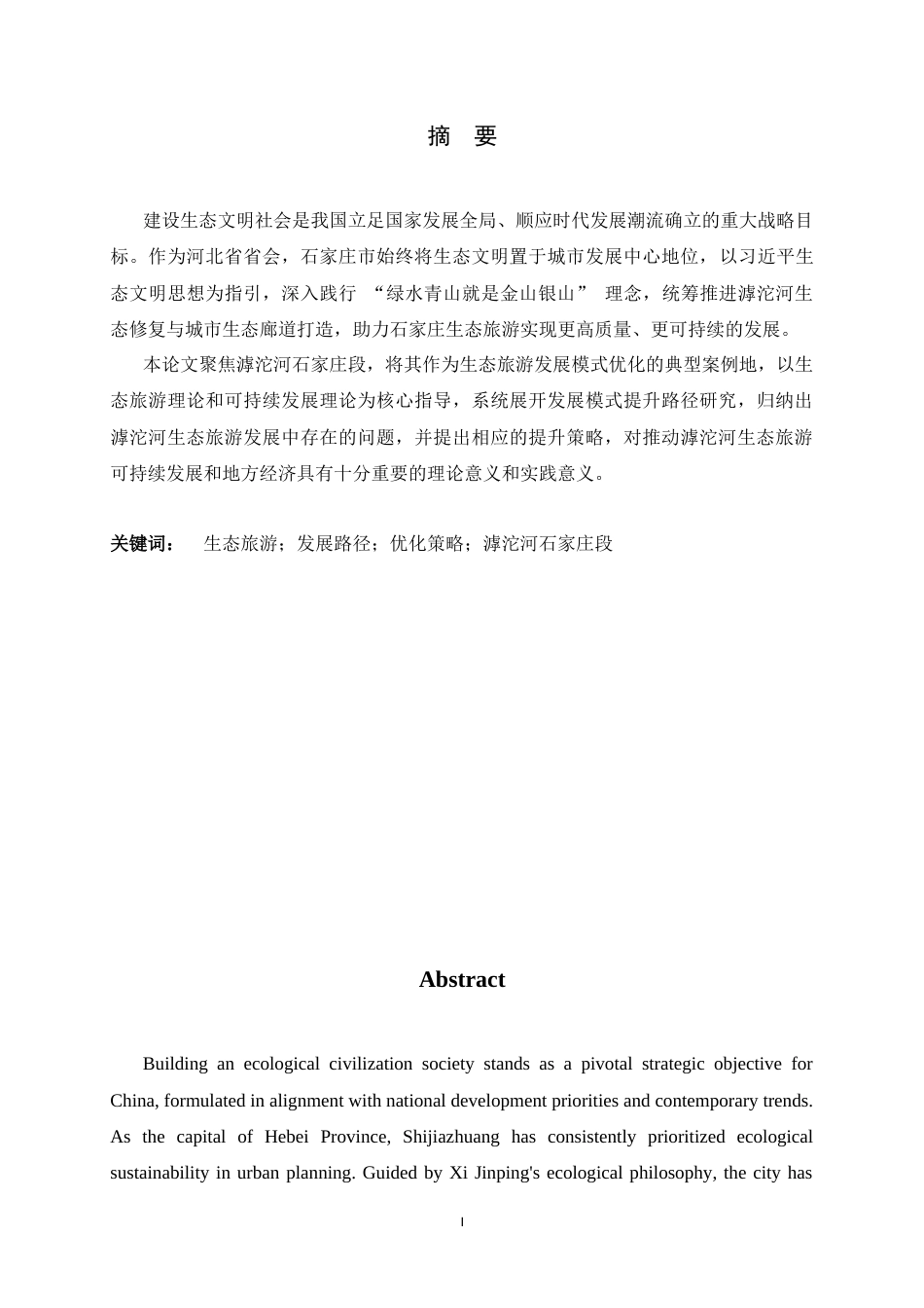 26年WH旅游管理与服务教育 滹沱河石家庄段生态旅游发展路径优化研究16.35-AI4.68-约15039字符.docx_第1页