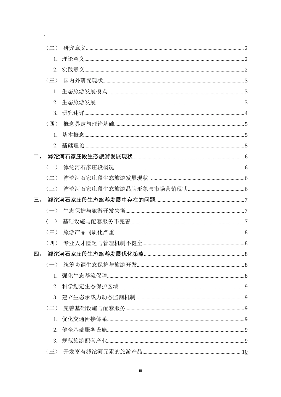 26年WH旅游管理与服务教育 滹沱河石家庄段生态旅游发展路径优化研究16.35-AI4.68-约15039字符.docx_第3页