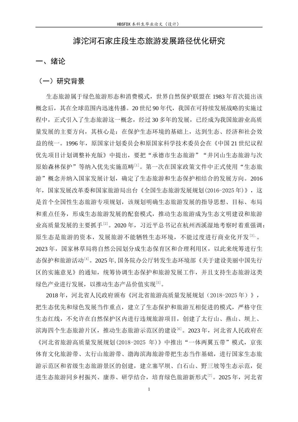 26年WH旅游管理与服务教育 滹沱河石家庄段生态旅游发展路径优化研究16.35-AI4.68-约15039字符.docx_第5页