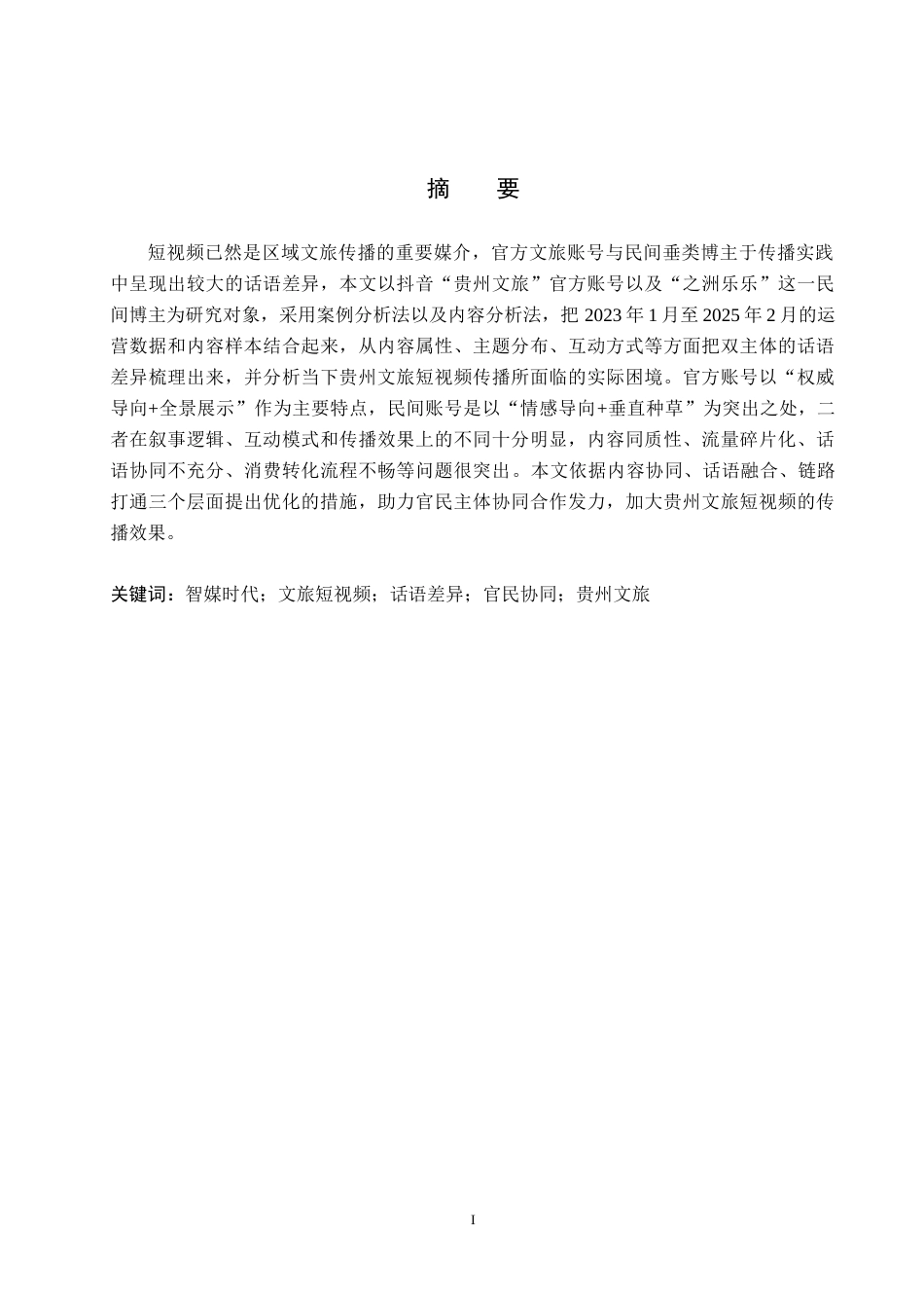 26年WH新闻学 智媒时代贵州文旅短视频传播的话语差异与现实困境研究——以抖音账号“贵州文旅”与“之洲乐乐”为例3.13-AI16.42(14795字).docx_第1页