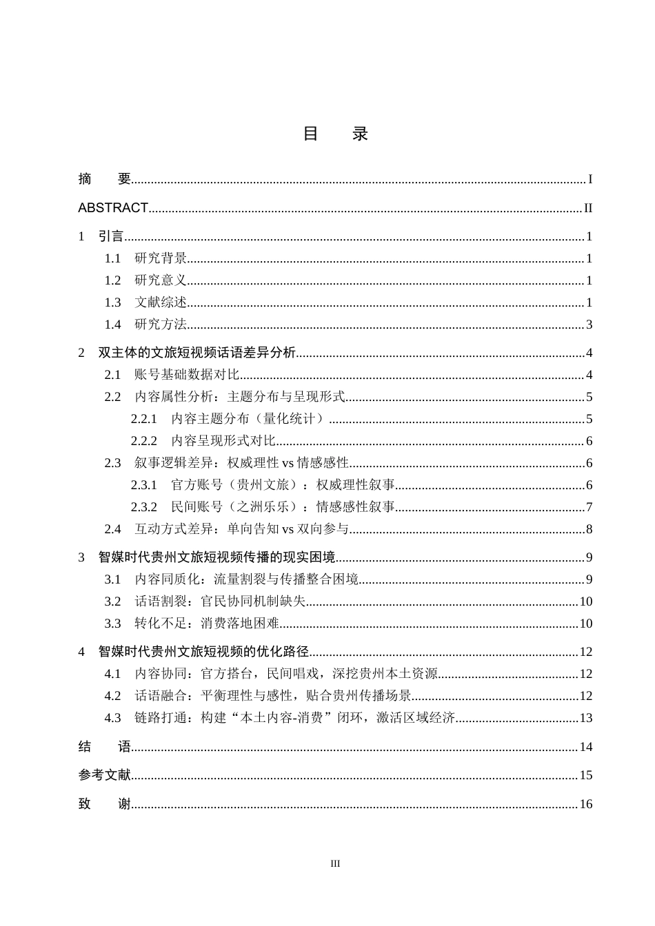 26年WH新闻学 智媒时代贵州文旅短视频传播的话语差异与现实困境研究——以抖音账号“贵州文旅”与“之洲乐乐”为例3.13-AI16.42(14795字).docx_第3页