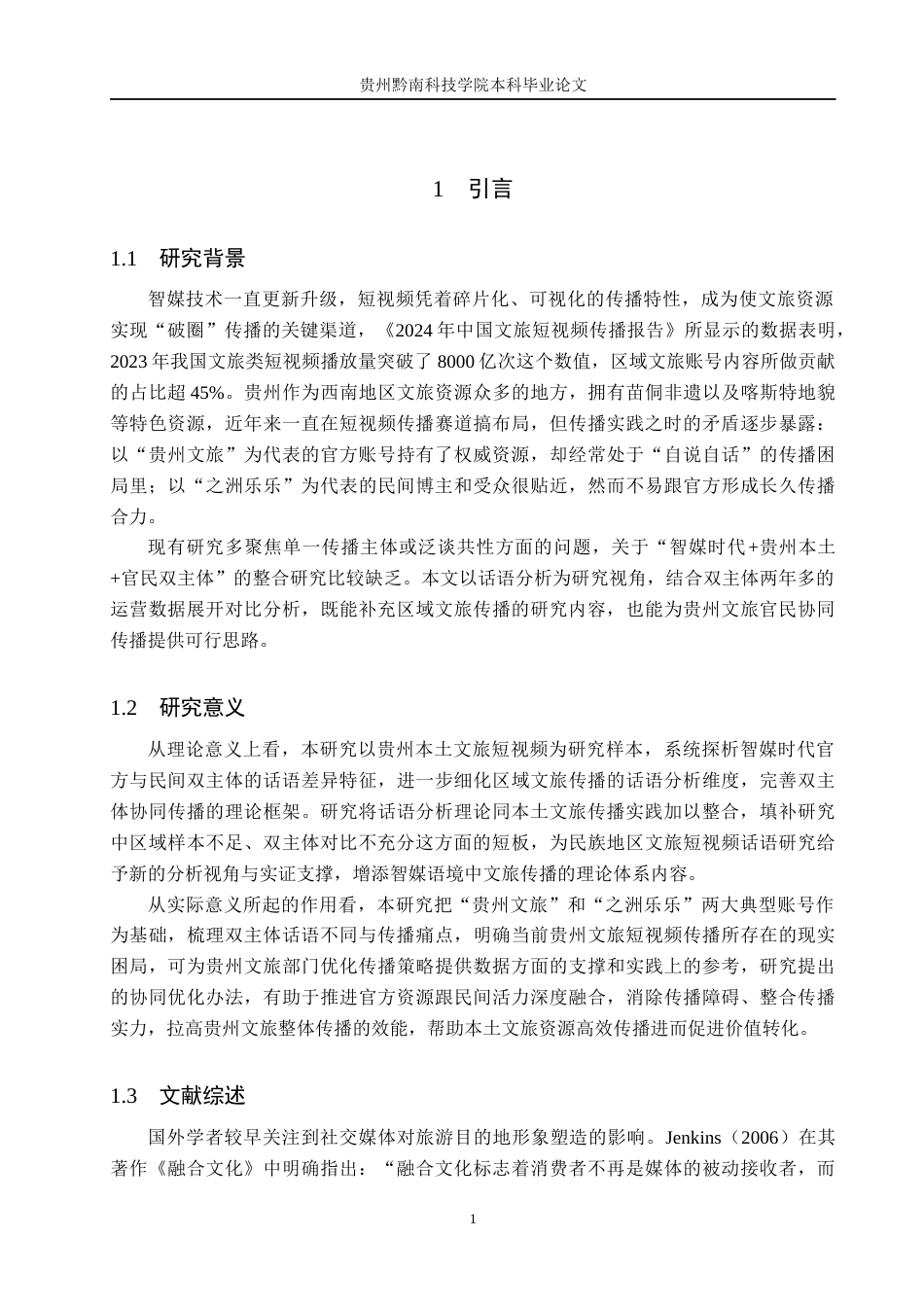 26年WH新闻学 智媒时代贵州文旅短视频传播的话语差异与现实困境研究——以抖音账号“贵州文旅”与“之洲乐乐”为例3.13-AI16.42(14795字).docx_第4页