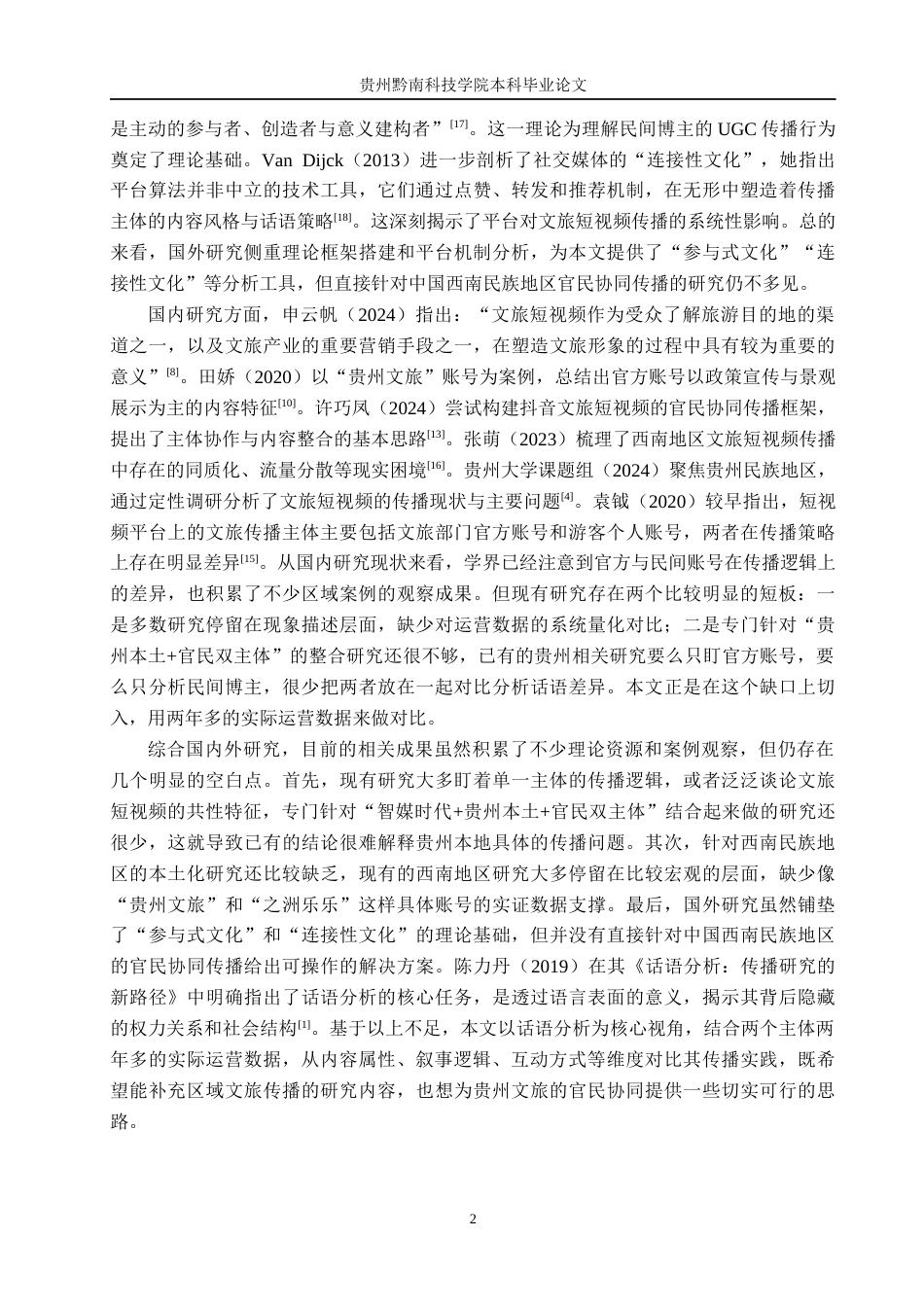 26年WH新闻学 智媒时代贵州文旅短视频传播的话语差异与现实困境研究——以抖音账号“贵州文旅”与“之洲乐乐”为例3.13-AI16.42(14795字).docx_第5页