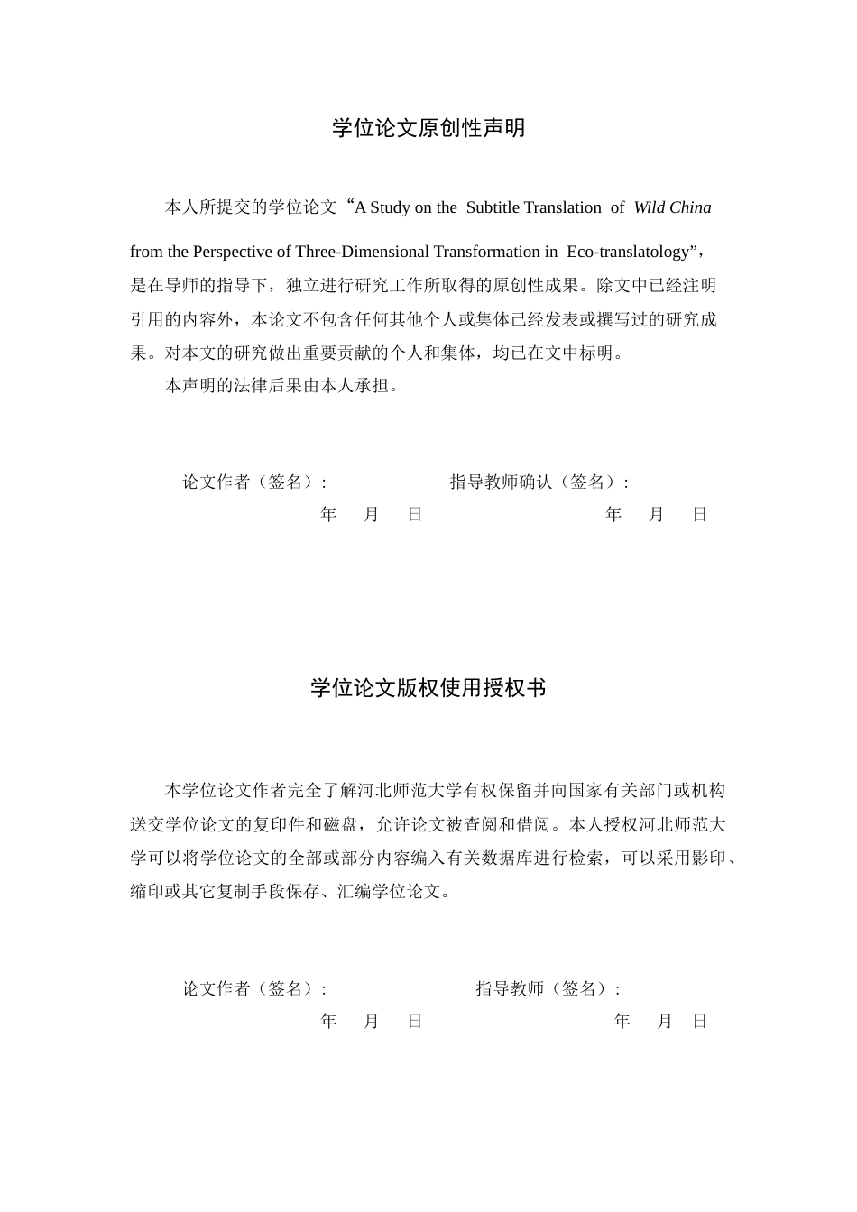 26年WH26年WH翻译 生态翻译学三维转换视角下纪录片字幕翻译研究——以《美丽中国》为例20.46-AI15.48-约37969字符.docx_第3页