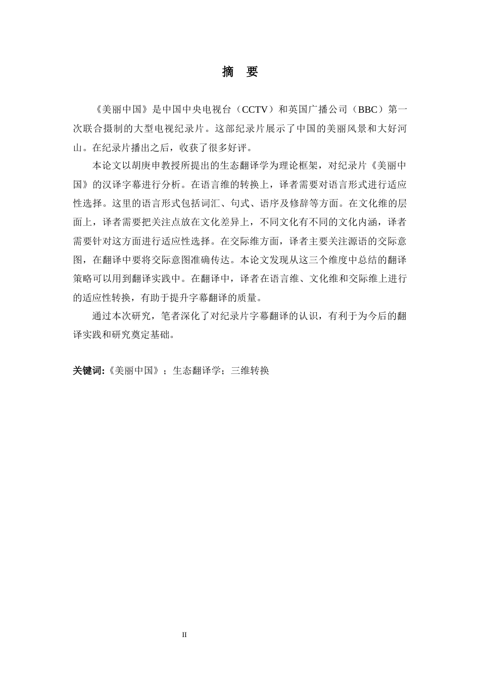 26年WH26年WH翻译 生态翻译学三维转换视角下纪录片字幕翻译研究——以《美丽中国》为例20.46-AI15.48-约37969字符.docx_第5页