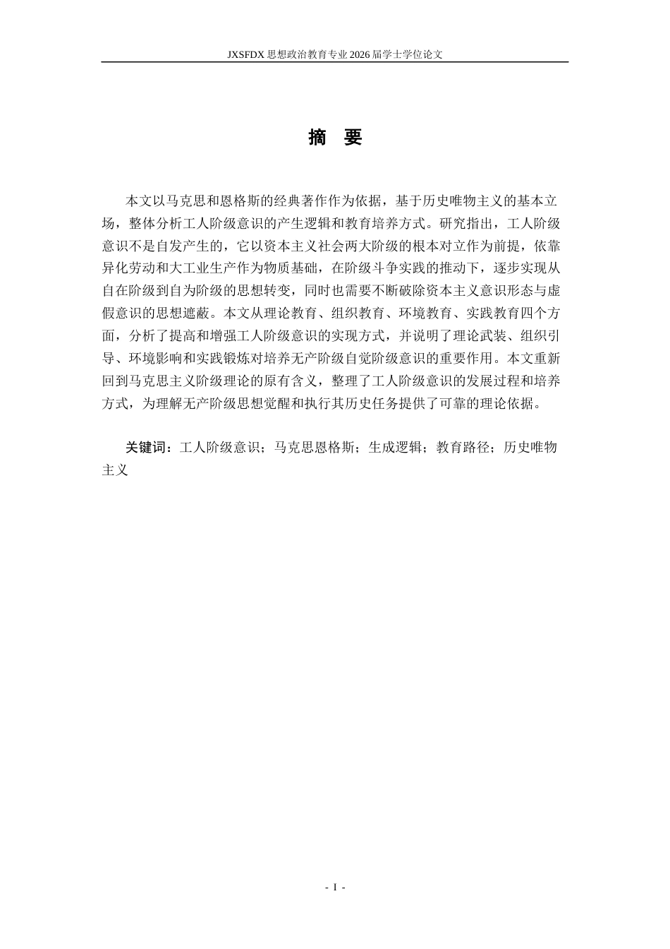 26年WH思想政治教育 马克思恩格斯论工人阶级意识的生成与教育路径研究10.37-AI5.26-约14359字符.docx_第2页