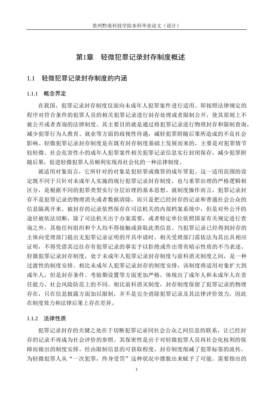 26年WH法学 轻微犯罪记录封存制度研究17.86-AI6.95(17428字).docx_第5页