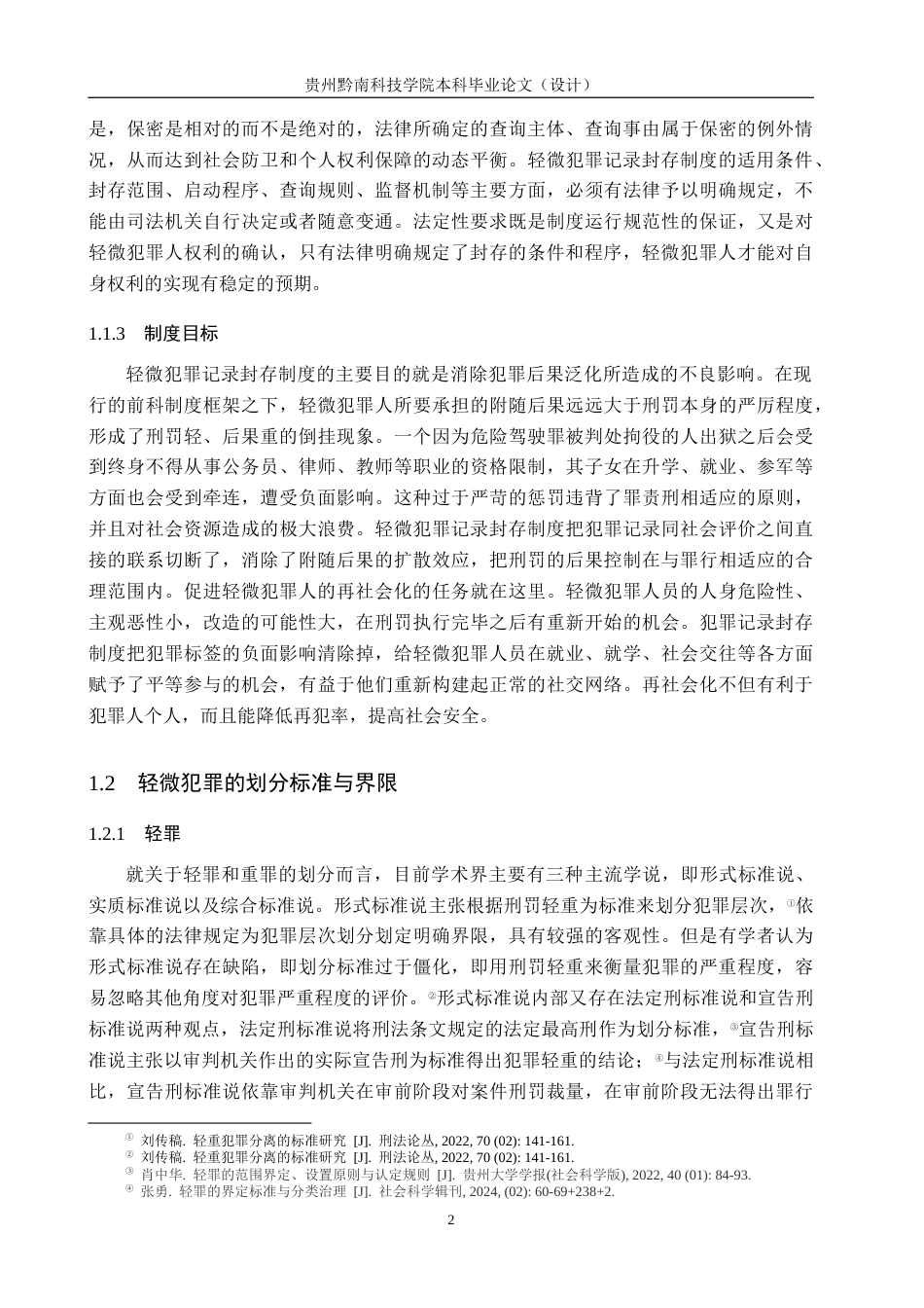26年WH法学 轻微犯罪记录封存制度研究17.86-AI6.95(17428字).docx_第6页