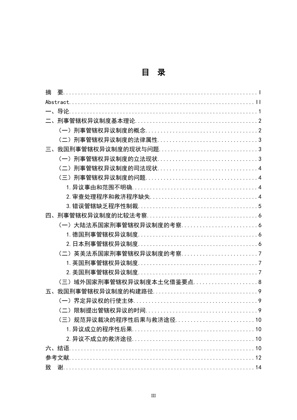 26年WH法学 刑事管辖权异议制度16.38-AI5.34-约13205字符.docx_第5页