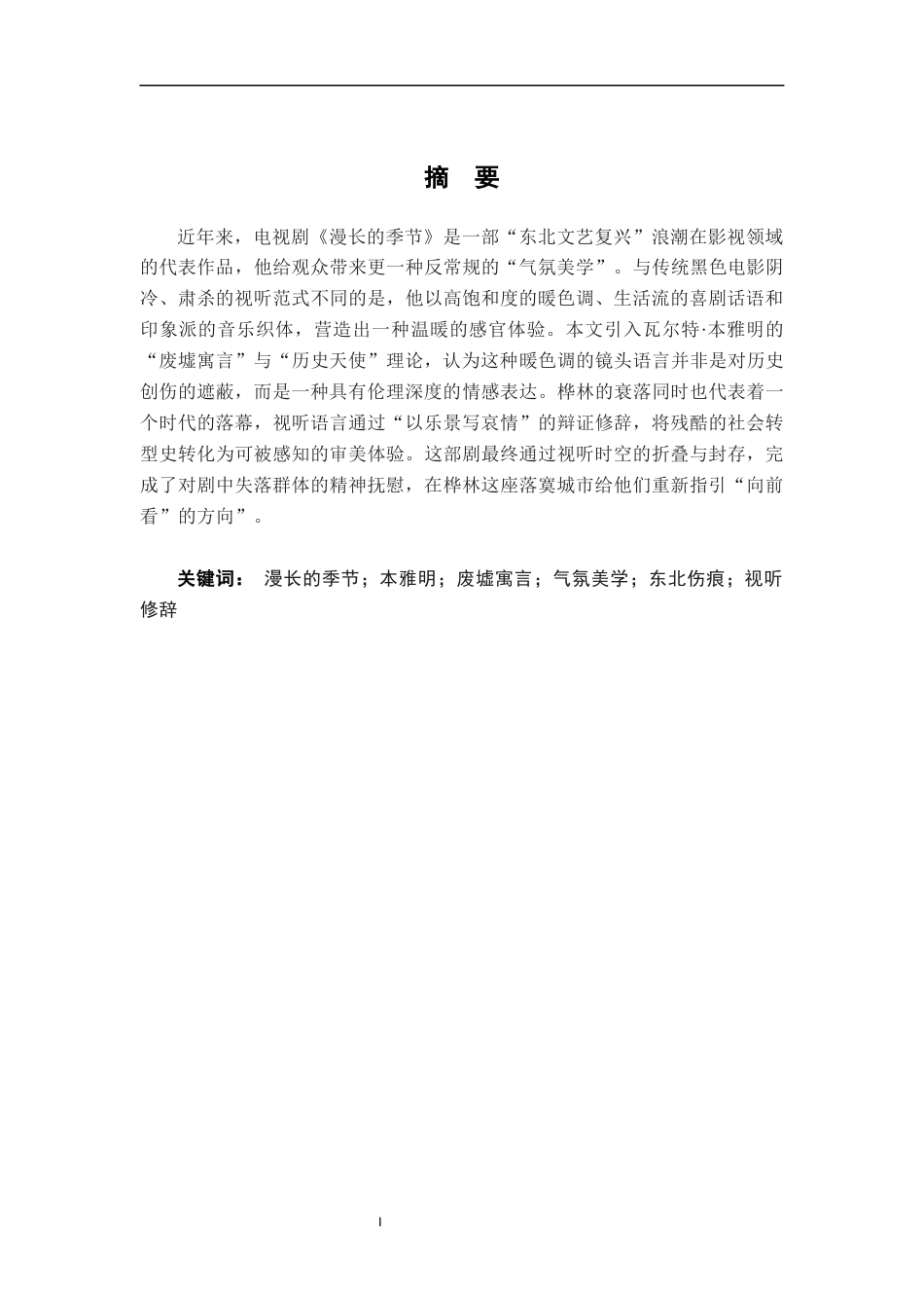 26年WH汉语言文学 《漫长的季节》的气氛美研究3.58-AI14.01-约10509字符.docx_第2页