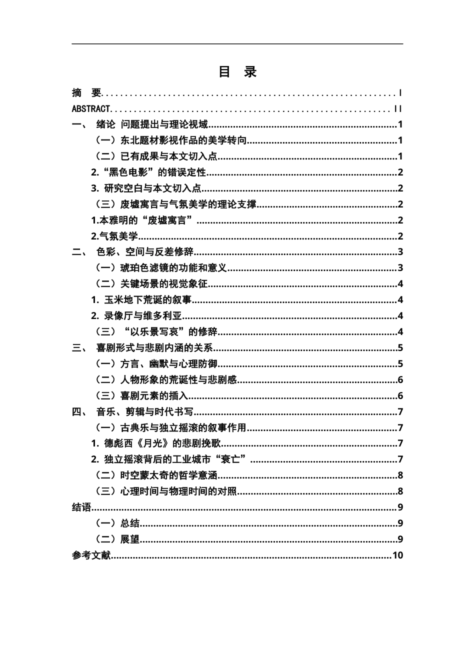 26年WH汉语言文学 《漫长的季节》的气氛美研究3.58-AI14.01-约10509字符.docx_第4页