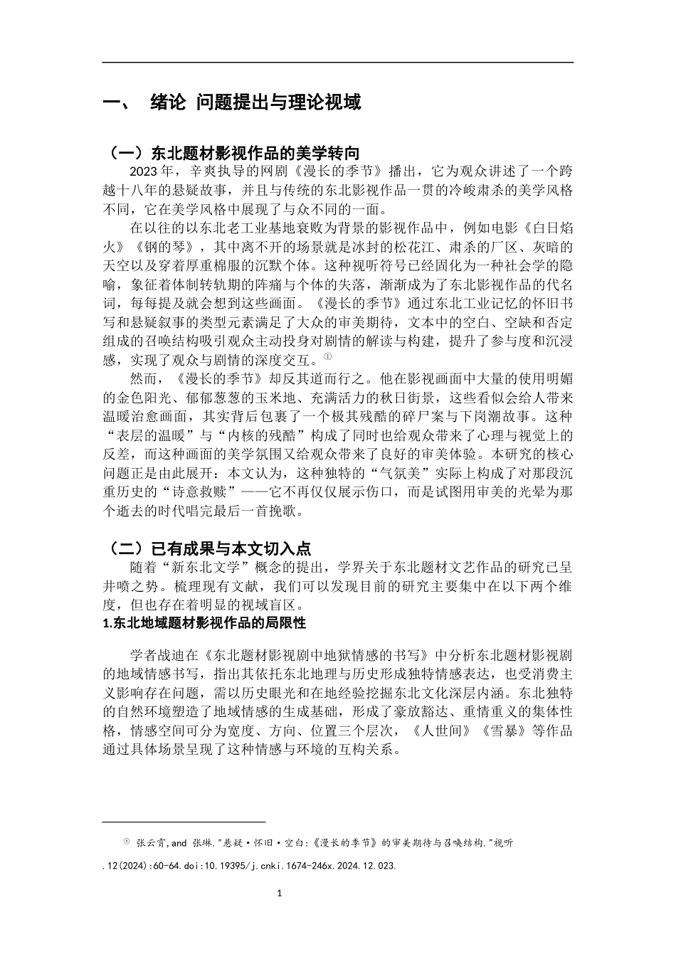26年WH汉语言文学 《漫长的季节》的气氛美研究3.58-AI14.01-约10509字符.docx_第5页
