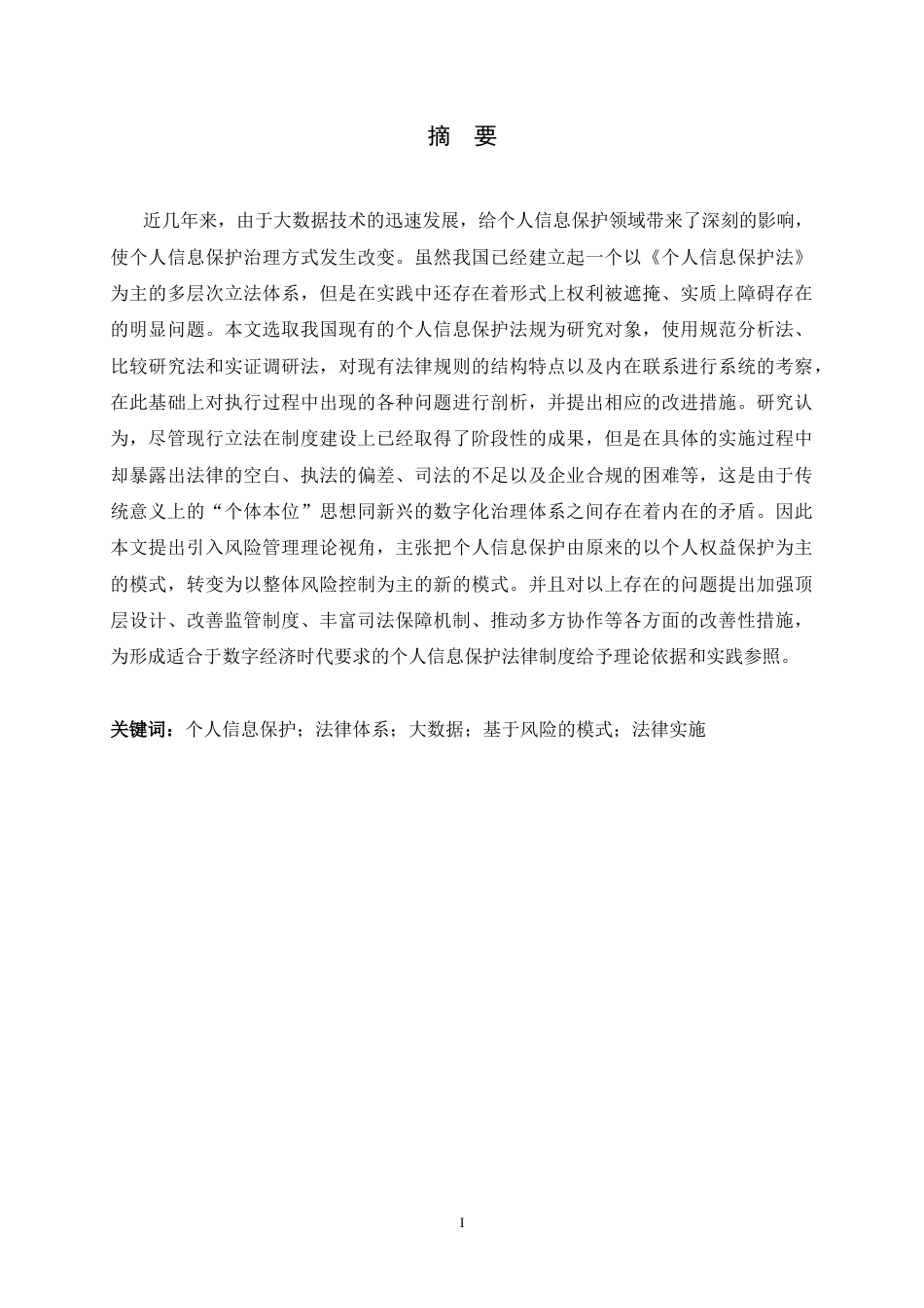 26年WH法学 大数据时代个人信息保护法律体系研究7.76-AI0.8_1-约22996字符.docx_第1页