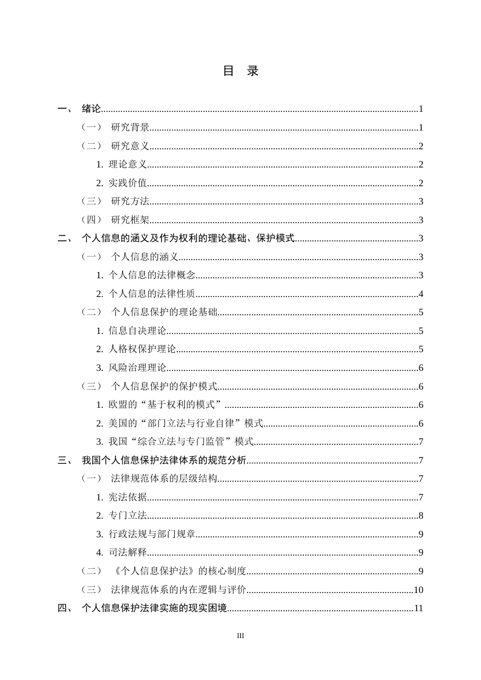 26年WH法学 大数据时代个人信息保护法律体系研究7.76-AI0.8_1-约22996字符.docx_第3页