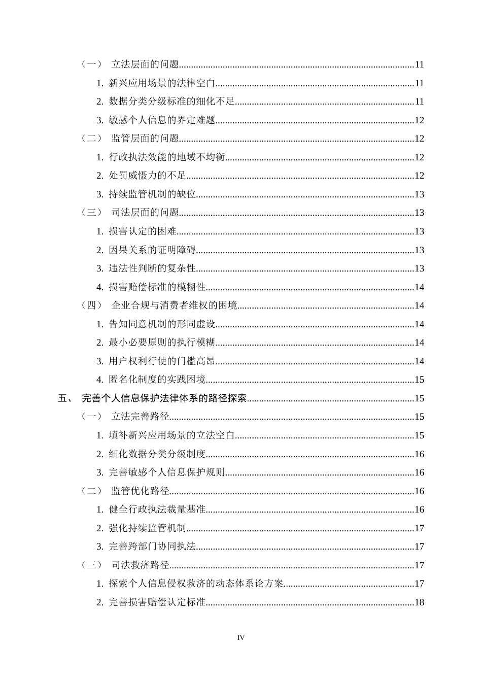 26年WH法学 大数据时代个人信息保护法律体系研究7.76-AI0.8_1-约22996字符.docx_第4页