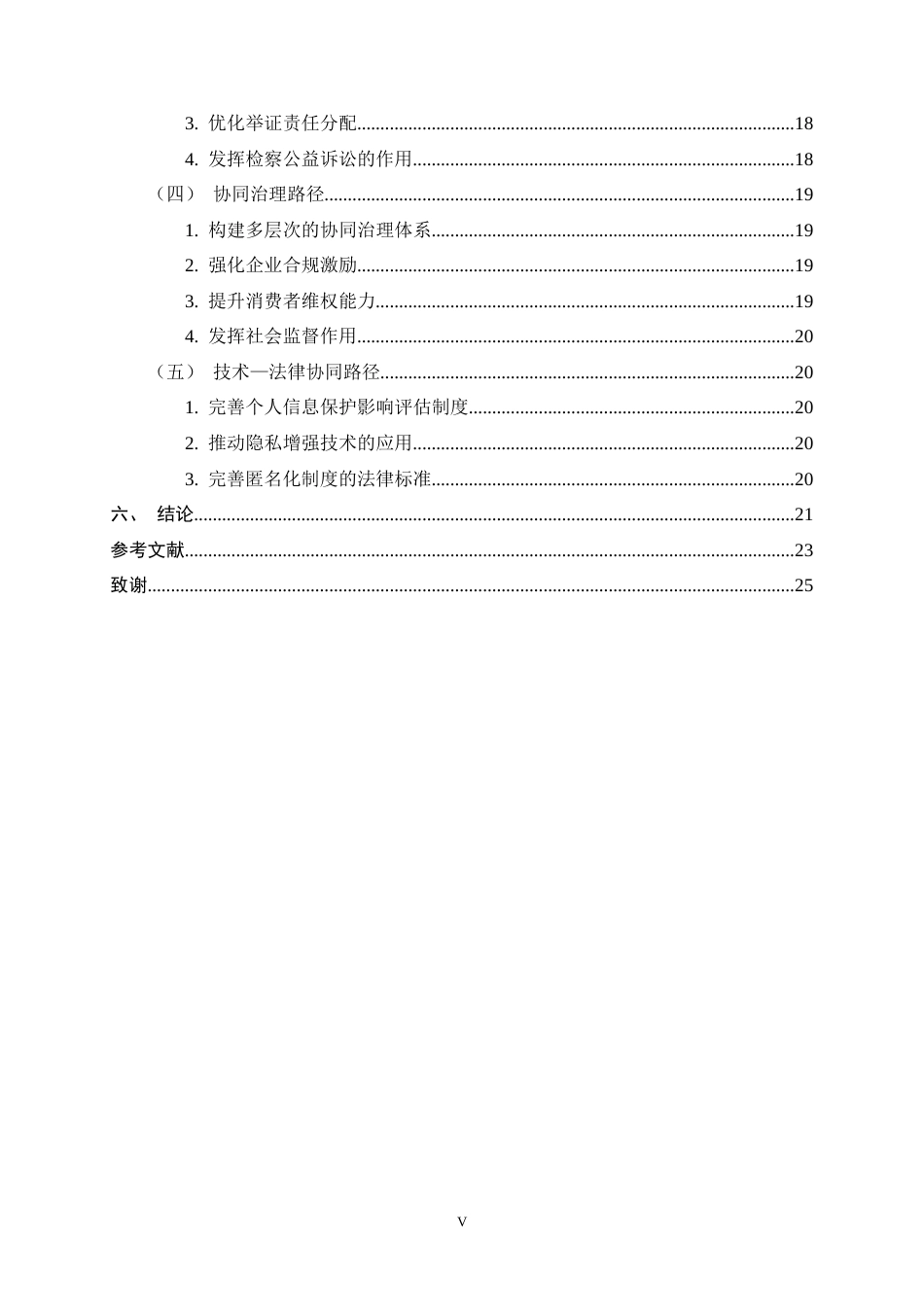 26年WH法学 大数据时代个人信息保护法律体系研究7.76-AI0.8_1-约22996字符.docx_第5页