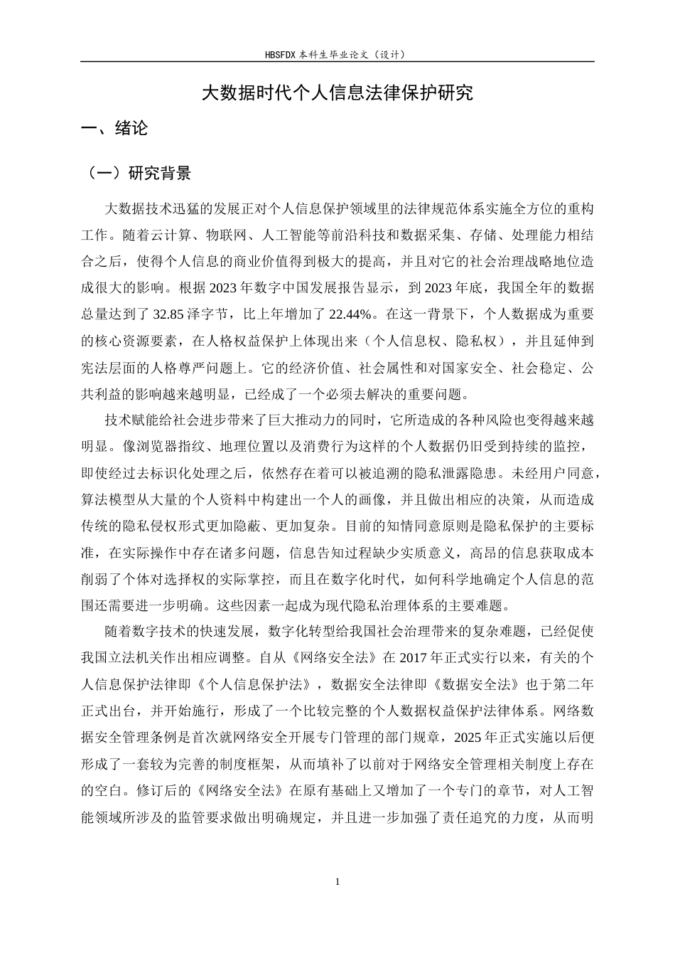26年WH法学 大数据时代个人信息保护法律体系研究7.76-AI0.8_1-约22996字符.docx_第6页