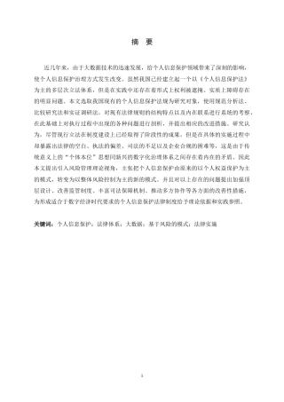 26年WH法学 大数据时代个人信息保护法律体系研究7.76-AI0.8_1-约22996字符.docx