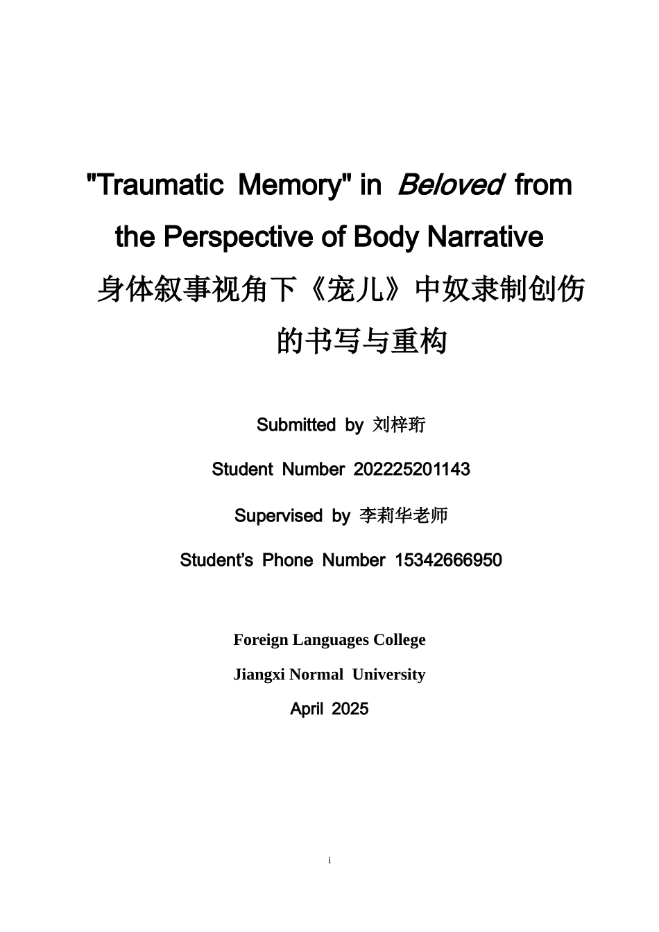 26年WH英语 身体叙事视角下《宠儿》中奴隶制创伤的书写与重构1.11- A I17.34-约40219字符.docx_第1页