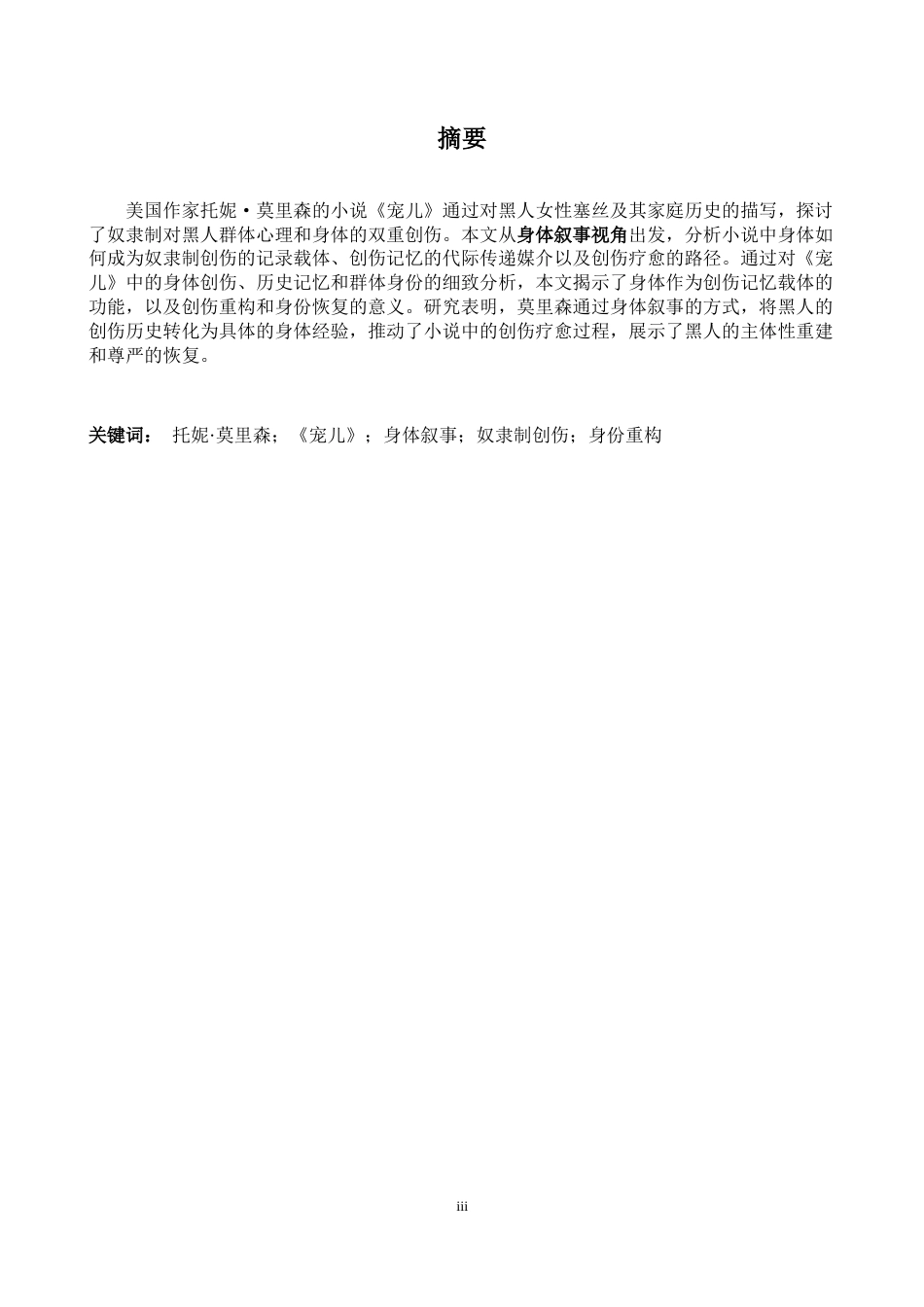 26年WH英语 身体叙事视角下《宠儿》中奴隶制创伤的书写与重构1.11- A I17.34-约40219字符.docx_第3页