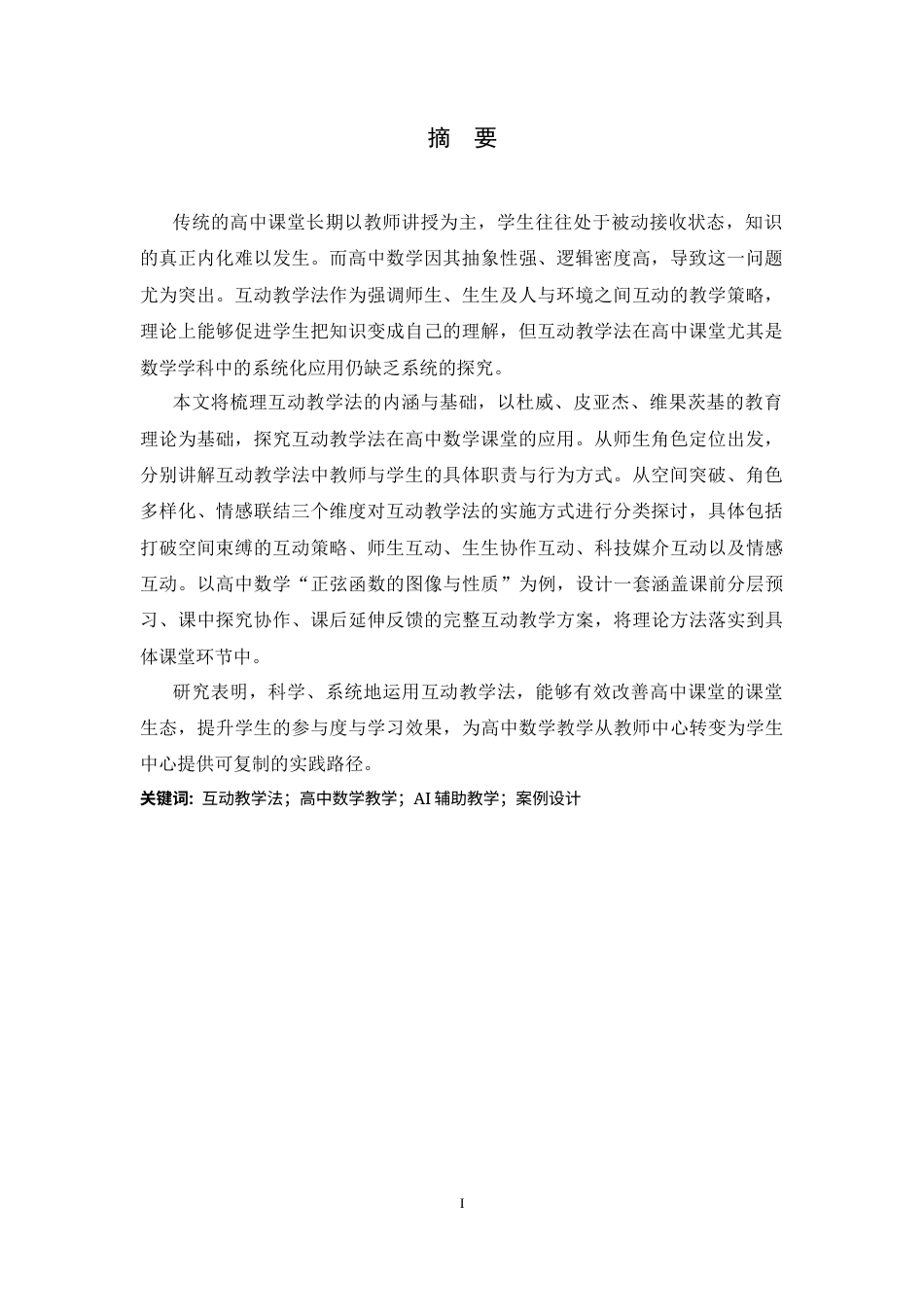 26年WH数学与应用数学 互动教学法在高中课堂中的实践探究10.07-AI31.11-约10495字符.docx_第3页
