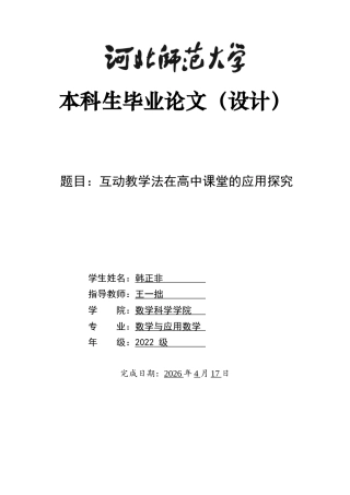 26年WH数学与应用数学 互动教学法在高中课堂中的实践探究10.07-AI31.11-约10495字符.docx