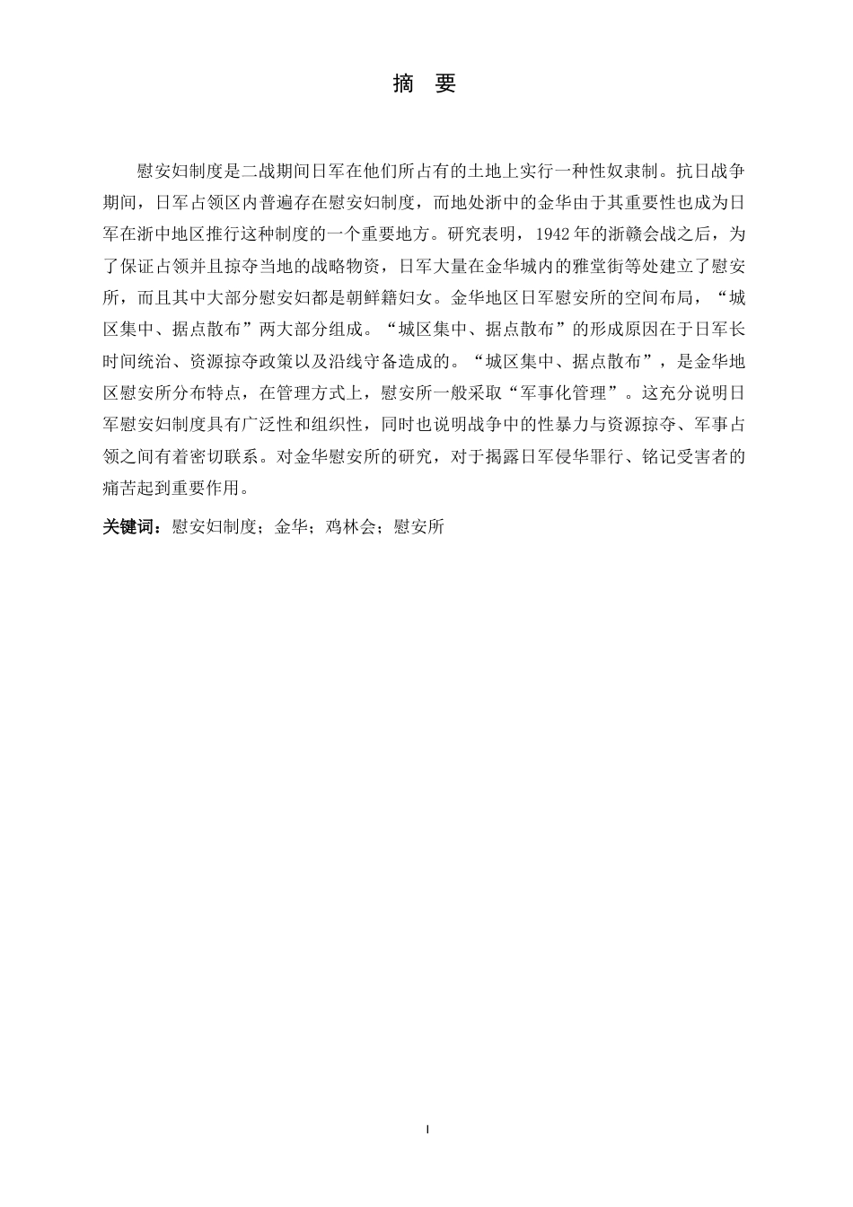 26年WH历史学 金华地区日军慰安妇所的设立与运营12.97-AI14.0_1-约14942字符.docx_第1页