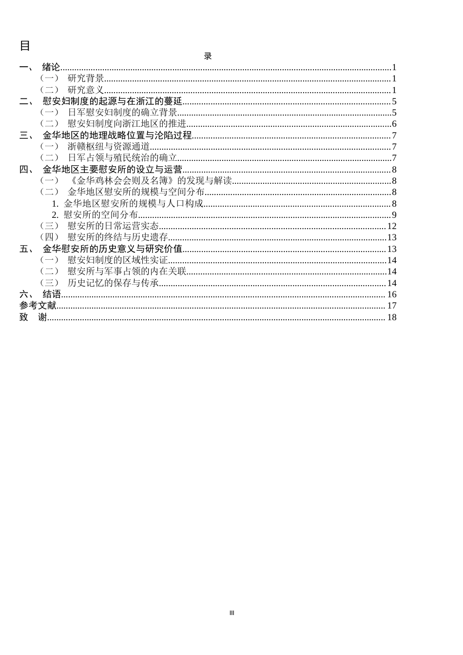 26年WH历史学 金华地区日军慰安妇所的设立与运营12.97-AI14.0_1-约14942字符.docx_第3页