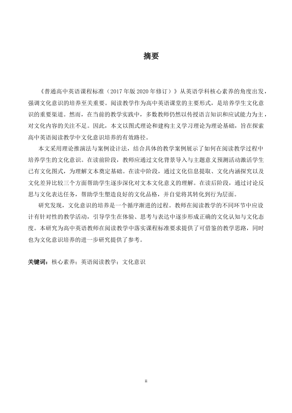 26年WH英语 基于核心能力的高中英语阅读教学文化意识培养方法研究5.42- A I18.62-约47982字符.docx_第4页