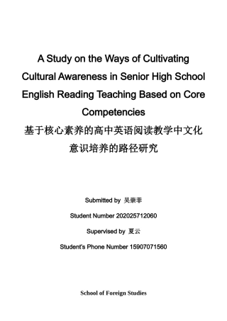 26年WH英语 基于核心能力的高中英语阅读教学文化意识培养方法研究5.42- A I18.62-约47982字符.docx