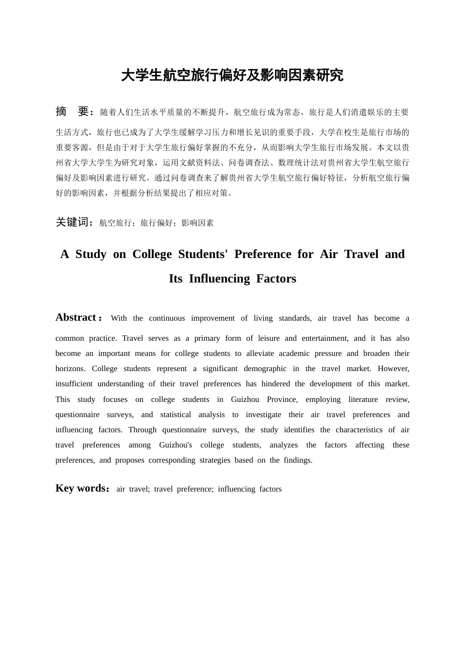 26年WH航空服务艺术与管理本科 大学生航空旅行偏好及影响因素研究13.79-AI14.83-约13774字符.docx_第3页