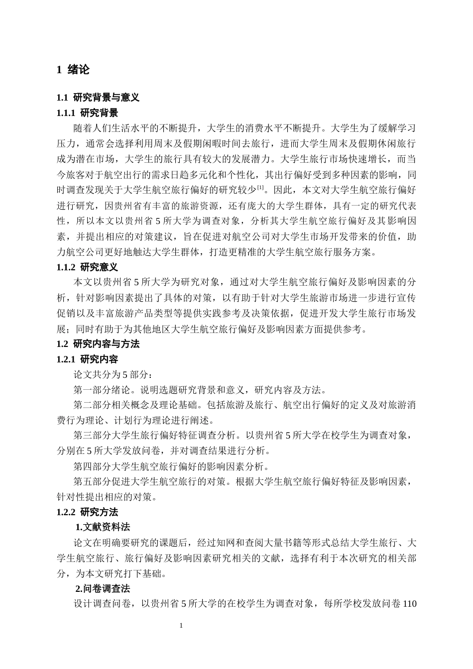 26年WH航空服务艺术与管理本科 大学生航空旅行偏好及影响因素研究13.79-AI14.83-约13774字符.docx_第4页
