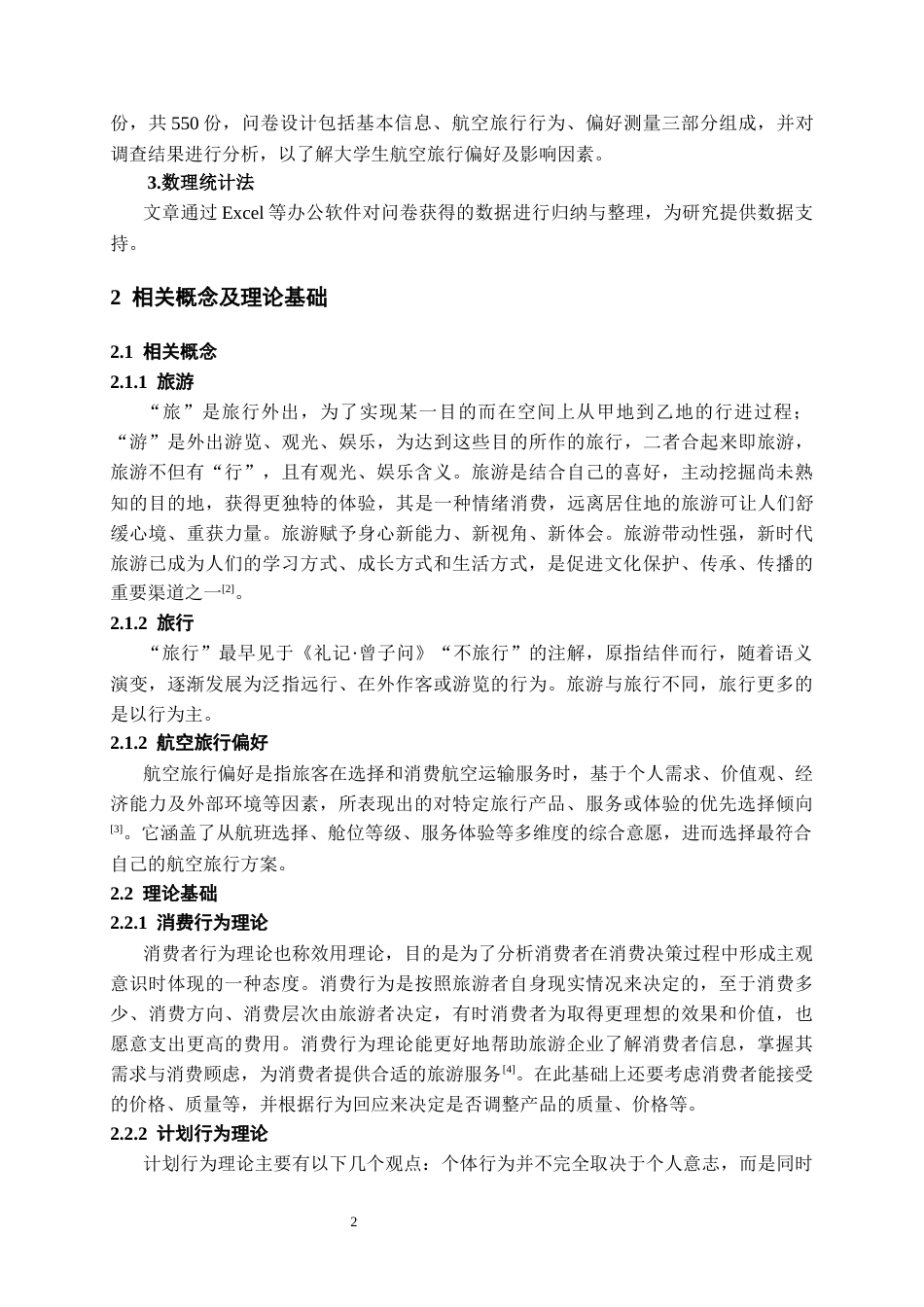 26年WH航空服务艺术与管理本科 大学生航空旅行偏好及影响因素研究13.79-AI14.83-约13774字符.docx_第5页