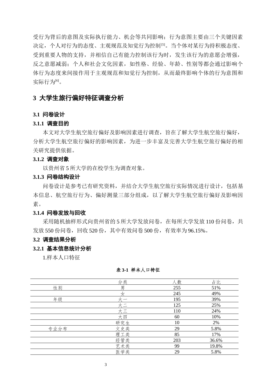 26年WH航空服务艺术与管理本科 大学生航空旅行偏好及影响因素研究13.79-AI14.83-约13774字符.docx_第6页