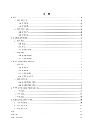 26年WH航空服务艺术与管理本科 大学生航空旅行偏好及影响因素研究13.79-AI14.83-约13774字符.docx