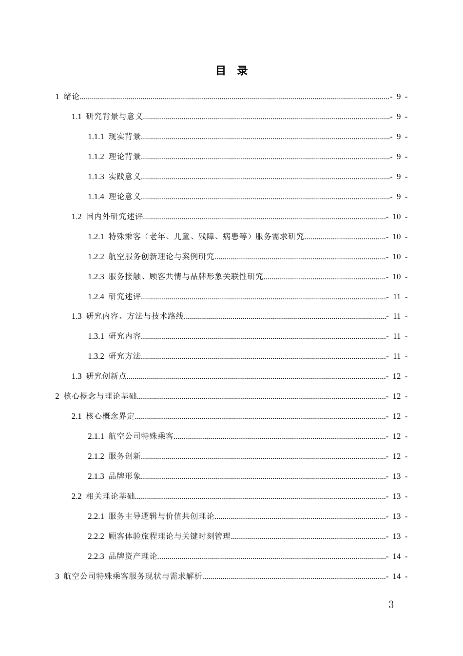 26年WH航空服务艺术与管理本科 航空公司特殊乘客服务创新与品牌形象提升研究2.68-AI15.56-约15437字符.docx_第1页