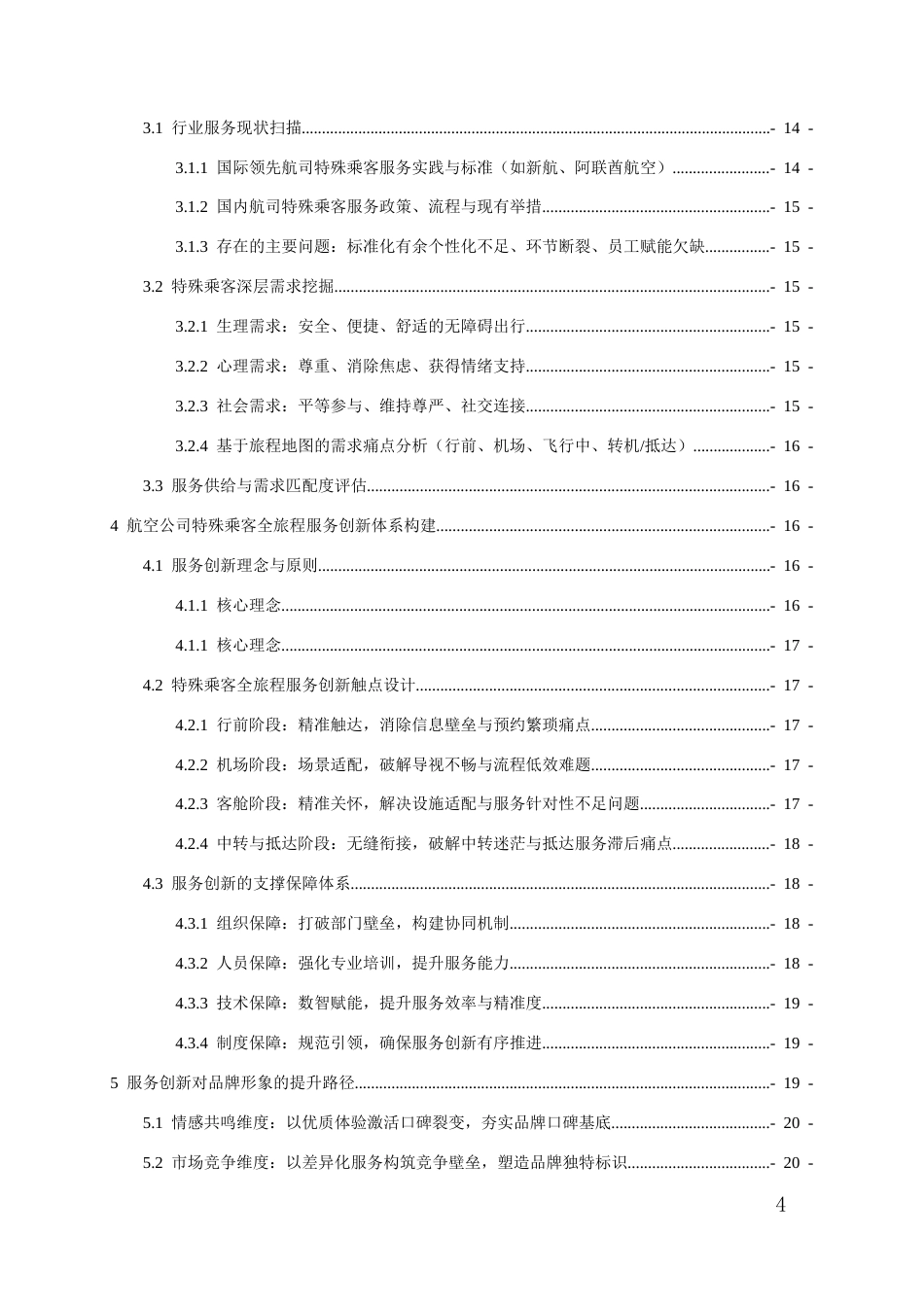 26年WH航空服务艺术与管理本科 航空公司特殊乘客服务创新与品牌形象提升研究2.68-AI15.56-约15437字符.docx_第2页