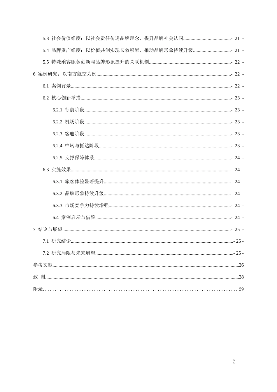 26年WH航空服务艺术与管理本科 航空公司特殊乘客服务创新与品牌形象提升研究2.68-AI15.56-约15437字符.docx_第3页