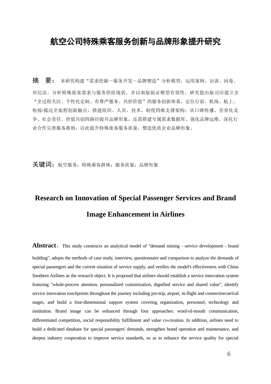 26年WH航空服务艺术与管理本科 航空公司特殊乘客服务创新与品牌形象提升研究2.68-AI15.56-约15437字符.docx_第4页
