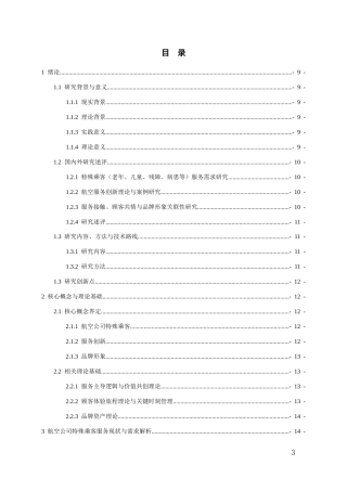 26年WH航空服务艺术与管理本科 航空公司特殊乘客服务创新与品牌形象提升研究2.68-AI15.56-约15437字符.docx